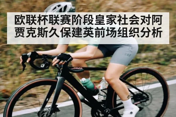 欧联杯联赛阶段皇家社会对阿贾克斯久保建英前场组织分析