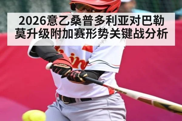 2026意乙桑普多利亚对巴勒莫升级附加赛形势关键战分析